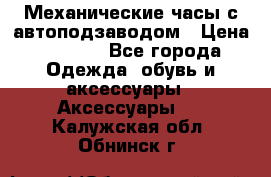 Механические часы с автоподзаводом › Цена ­ 2 990 - Все города Одежда, обувь и аксессуары » Аксессуары   . Калужская обл.,Обнинск г.